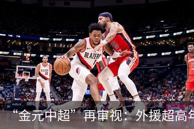 “金元中超”再审视：外援超高年薪 投资人不堪其重