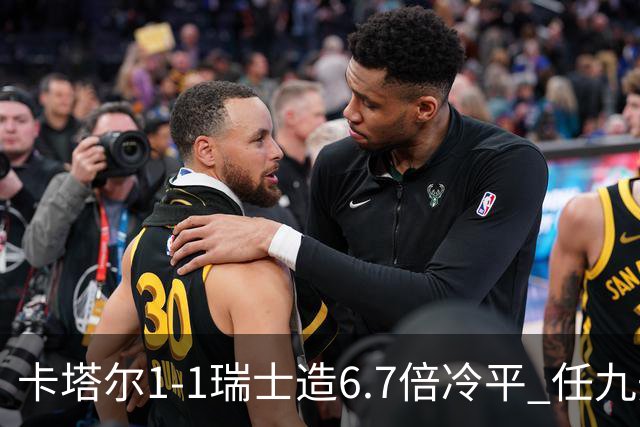 卡塔尔1-1瑞士造6.7倍冷平 任九开53注25.3万元