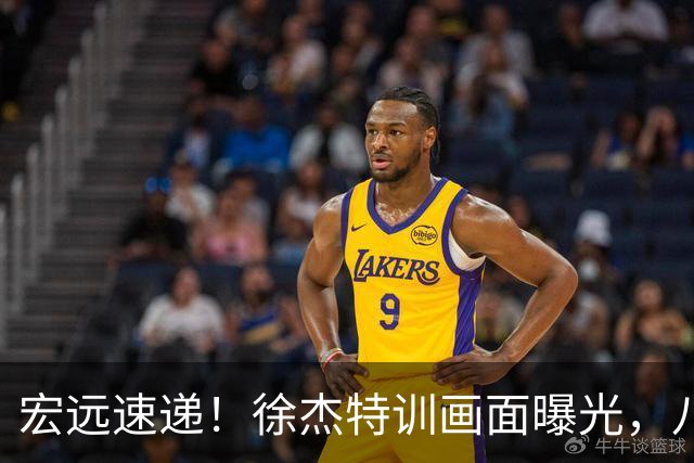 宏远速递！徐杰特训画面曝光，八冠功勋转投同曦，杜锋或签四年长约
