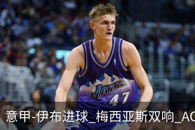 意甲-伊布进球 梅西亚斯双响 AC米兰3-0终结连败