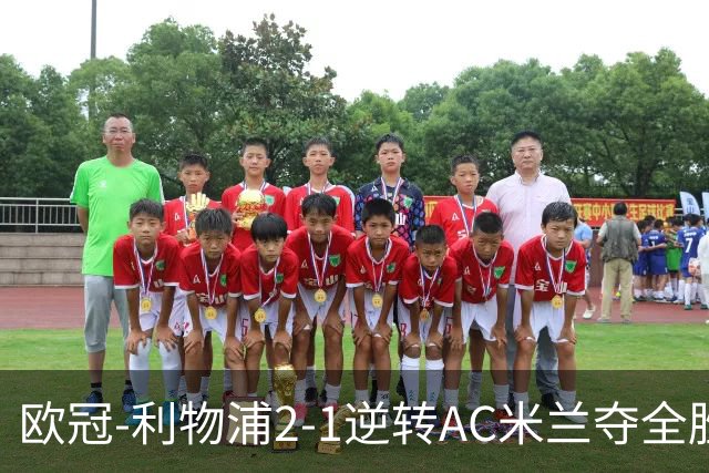 欧冠-利物浦2-1逆转AC米兰夺全胜 马竞客胜出线