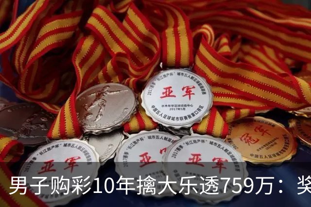 男子购彩10年擒大乐透759万：奖金用于还清房贷