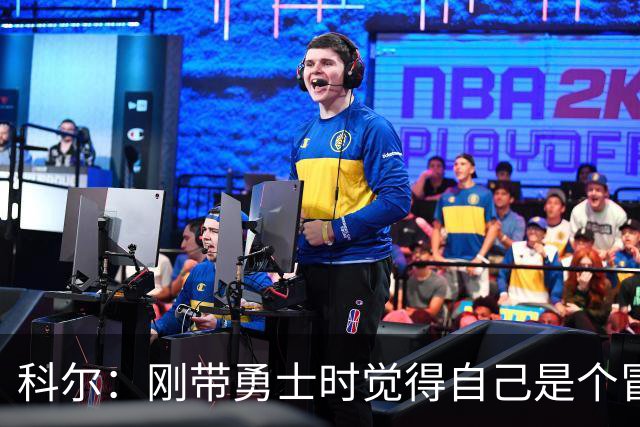 科尔：刚带勇士时觉得自己是个冒牌货 一开始全靠装 结果真夺冠了