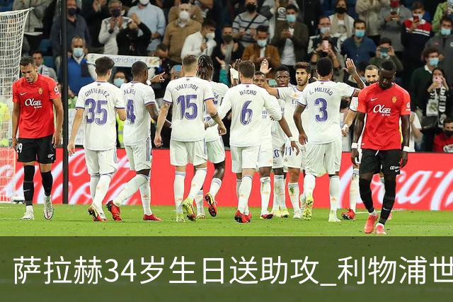 萨拉赫34岁生日送助攻 利物浦世界杯首轮参与度超高