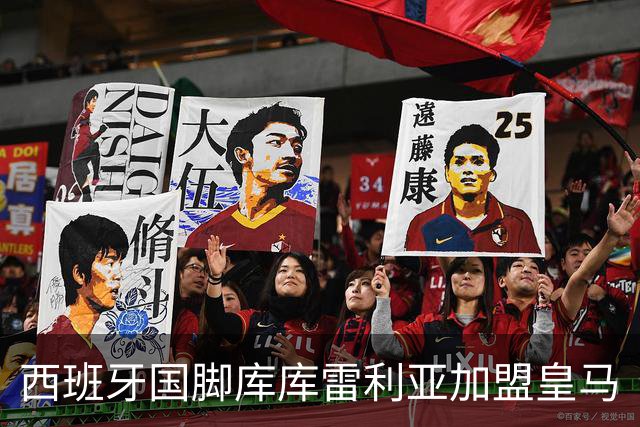 西班牙国脚库库雷利亚加盟皇马