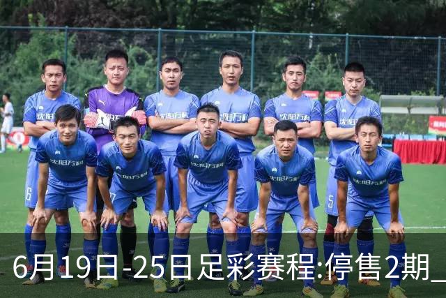 6月19日-25日足彩赛程:停售2期 均系世界杯小组赛